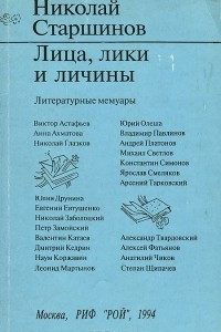 Книга Лица, лики и личины. Литературные мемуары