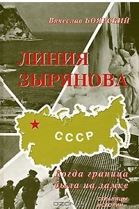 Книга Линия Зырянова. Когда граница была на замке. Страницы истории