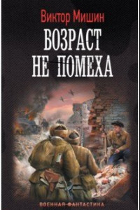 Книга Возраст не помеха