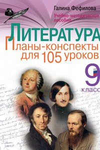 Книга Литература. 9 класс. Планы-конспекты для 105 уроков. Учебно-методическое пособие