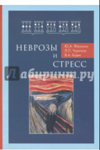 Книга Неврозы и стресс