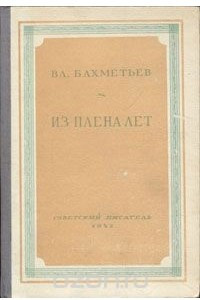 Книга Из плена лет