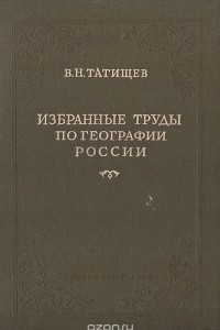 Книга Избранные труды по географии России