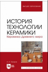 Книга История технологии керамики. Керамика Древнего мира. Учебное пособие для вузов