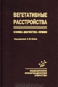 Книга Вегетативные расстройства. Клиника. Диагностика. Лечение