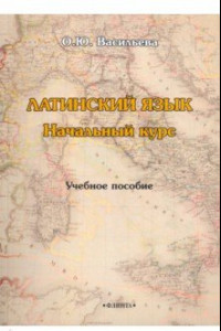 Книга Латинский язык. Начальный курс. Учебное пособие