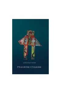 Книга Реализм судьбы