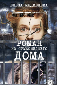 Книга Роман из сумасшедшего дома