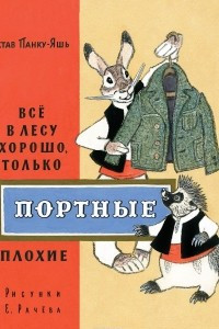 Книга Всё в лесу хорошо, только портные плохие