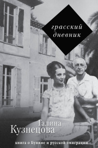 Книга Грасский дневник. Книга о Бунине и русской эмиграции