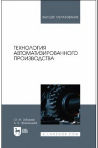 Книга Технология автоматизированного производства. Учебник для вузов