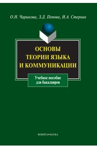 Книга Основы теории языка и коммуникации