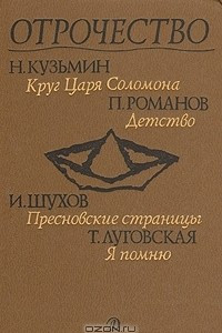 Книга Отрочество. Выпуск 4. Круг царя Соломона, Детство, Пресновские страницы, Я помню