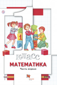 Книга Математика. 1 класс. Учебник. В 2-х частях. Часть 1