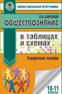 Книга Обществознание. 10-11 классы. В таблицах и схемах. Справочное пособие