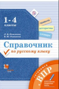 Книга Русский язык.1-4 классы. Справочник. Готовимся к ВПР. ФГОС