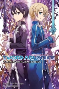 Книга Sword Art Online. Том 14. Алисизация. Единство