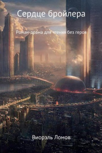 Книга Сердце бройлера