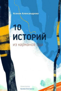 Книга 10 историй из карманов Эда