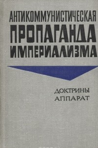 Книга Антикоммунистическая пропаганда империализма. Доктрины. Аппарат