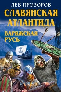 Книга Славянская Атлантида - Варяжская Русь