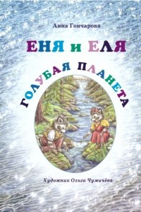 Книга Еня и Еля. Голубая планета