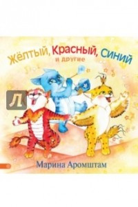 Книга Желтый, красный, синий и другие