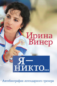 Книга Я – никто. Автобиография легендарного тренера