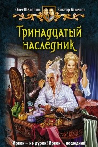 Книга Тринадцатый наследник