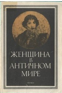 Книга Женщина в античном мире