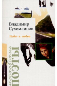 Книга Побег к любви