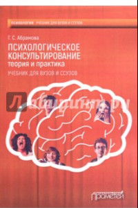 Книга Психологическое консультирование. Теория и практика. Учебник для вузов и ссузов