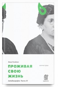 Книга Проживая свою жизнь.  Том 3