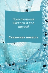 Книга Приключения Юстаса и его друзей