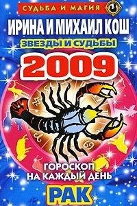 Книга Звезды и судьбы. Гороскоп на каждый день 2009. Рак