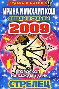 Книга Звезды и судьбы. Гороскоп на каждый день 2009. Стрелец