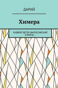 Книга Химера. Развеял ветер философский камень…