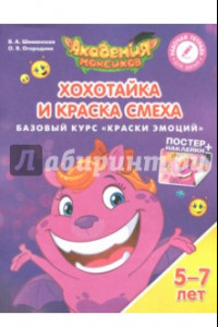 Книга Хохотайка и Краска Смеха. Базовый курс 