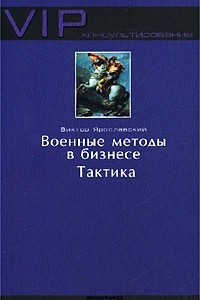 Книга Военные методы в бизнесе.Тактика