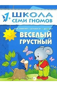 Книга Веселый, грустный. Для занятий с детьми от 1 до 2 лет