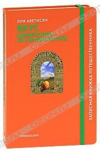 Книга Вкус армянского гостеприимства