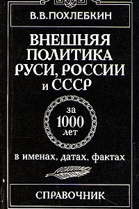 Книга Внешняя политика Руси, России и СССР за 1000 лет в именах, датах, фактах. Справочник