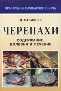 Книга Черепахи. Болезни и лечение