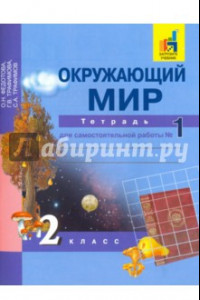 Книга Окружающий мир. 2 класс. Тетрадь для самостоятельной работы. В 2-х частях. Часть 1