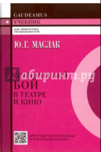 Книга Сценический бой в театре и кино. Учебное пособие для вузов