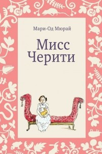 Книга Мисс Черити