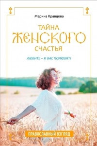 Книга Тайна женского счастья. Православная семейная психология