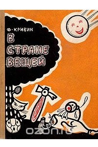 Книга В стране вещей