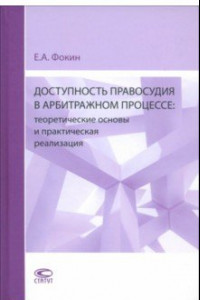 Книга Доступность правосудия в арбитражном процессе. Теоретические основы и практическая реализация. Мон.