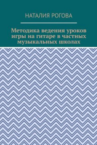 Книга Методика ведения уроков игры на гитаре в частных музыкальных школах